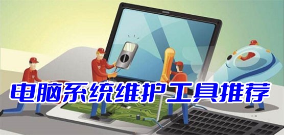 系统维护工具合集