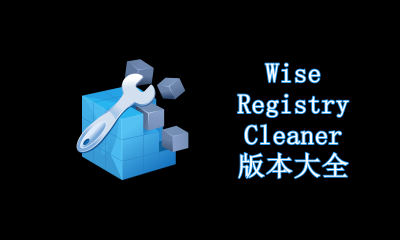 Wise Registry Cleaner版本大全