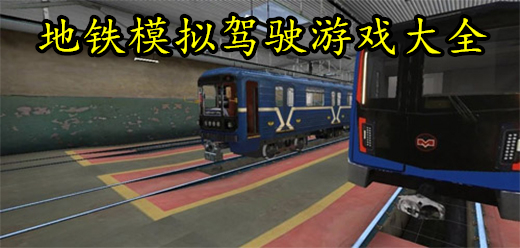 地铁模拟驾驶游戏大全