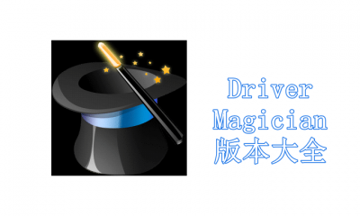 Driver Magician版本大全