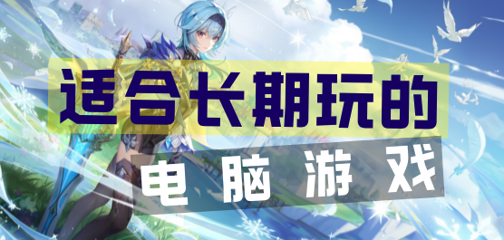 适合长期玩的PC游戏