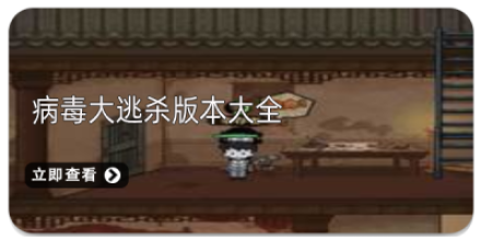 病毒大逃杀版本大全