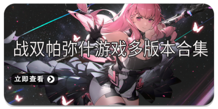 战双帕弥什游戏多版本合集