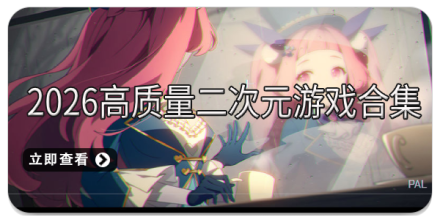 2026高质量二次元游戏合集