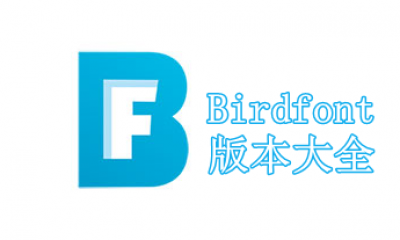 Birdfont版本大全