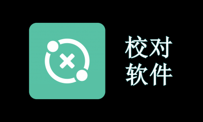 免费校对软件都有哪些