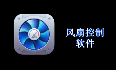 电脑风扇控制软件哪个好