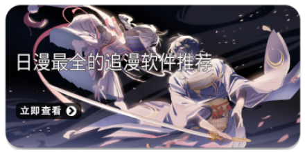 日漫最全的追漫软件推荐