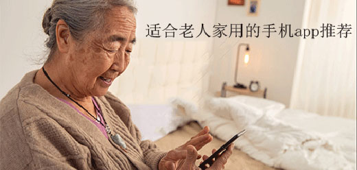 适合老年人用的手机app
