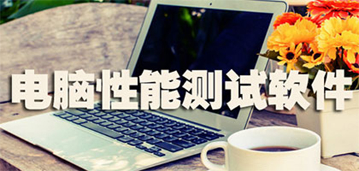 电脑性能测试软件合集