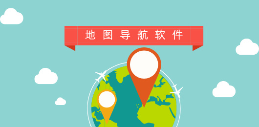 地图导航app合集