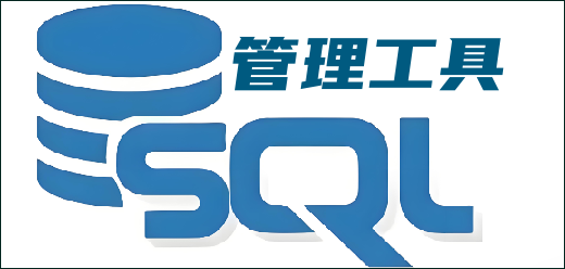 SQL Server管理工具大全