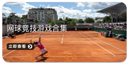 网球竞技游戏合集