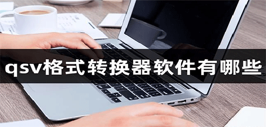 qsv视频格式转换器软件合集