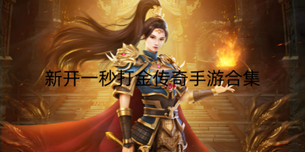 2026新开一秒打金传奇手游排行榜