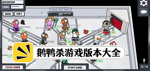 鹅鸭杀版本大全