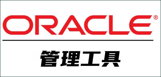 Oracle数据库管理软件大全