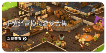 小镇经营模拟游戏合集