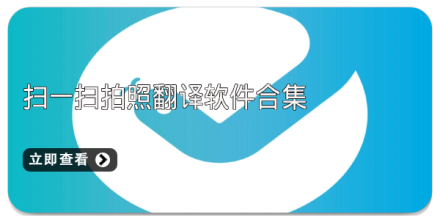扫一扫拍照翻译软件合集