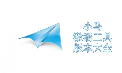 小马激活工具版本大全
