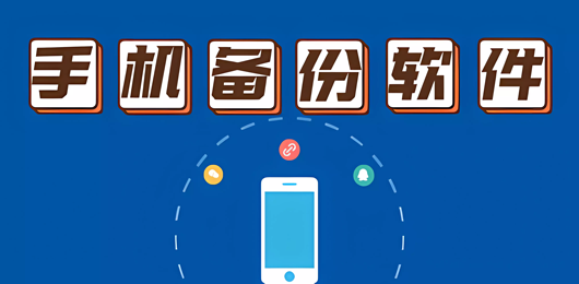 手机数据备份app合集