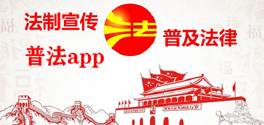 普法教育平台app