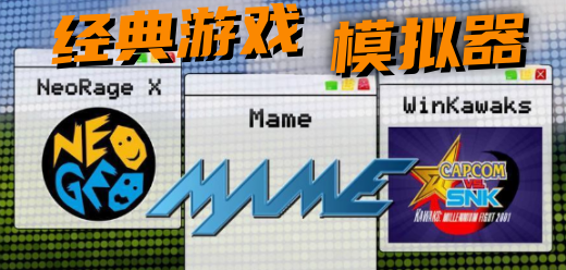 游戏模拟器电脑版大全