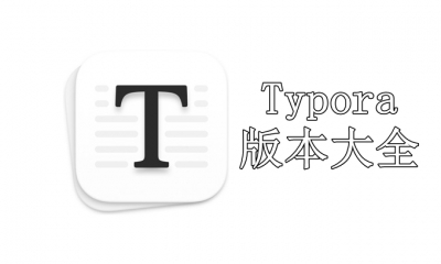 Typora版本大全