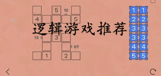 锻炼逻辑思维能力的游戏