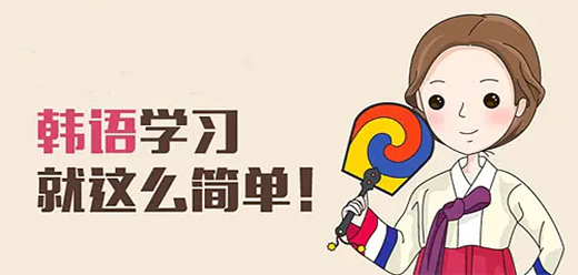 免费学韩语的软件