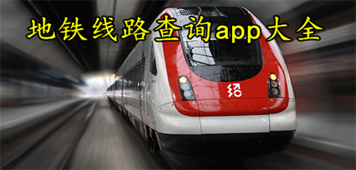 地铁线路查询app大全