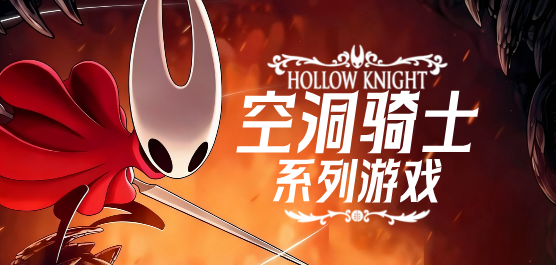 空洞骑士系列游戏合集