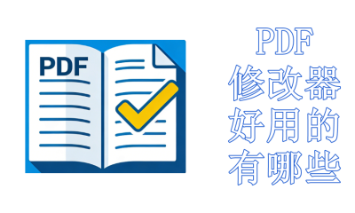 PDF修改器好用的有哪些
