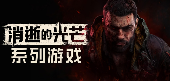 消逝的光芒系列游戏大全
