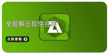 全能解压软件合集