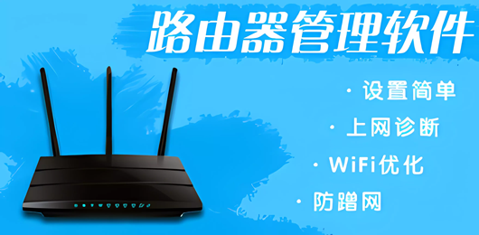 路由器管理app合集