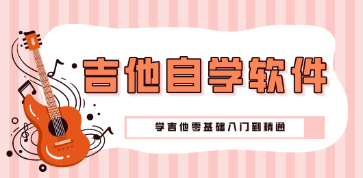 吉他学习app合集