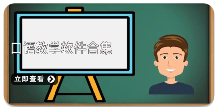 口语教学软件合集