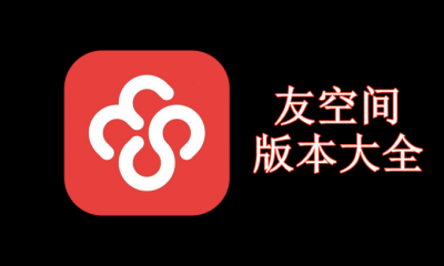 友空间版本大全