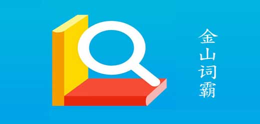 金山词霸版本大全