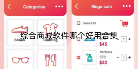 综合商城软件哪个好用合集