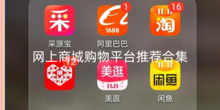 网上商城购物平台推荐合集