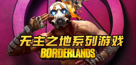无主之地系列合集