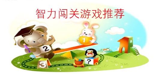 智力闯关游戏大全