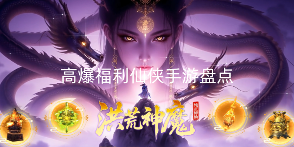 2026高爆福利仙侠手游排行榜